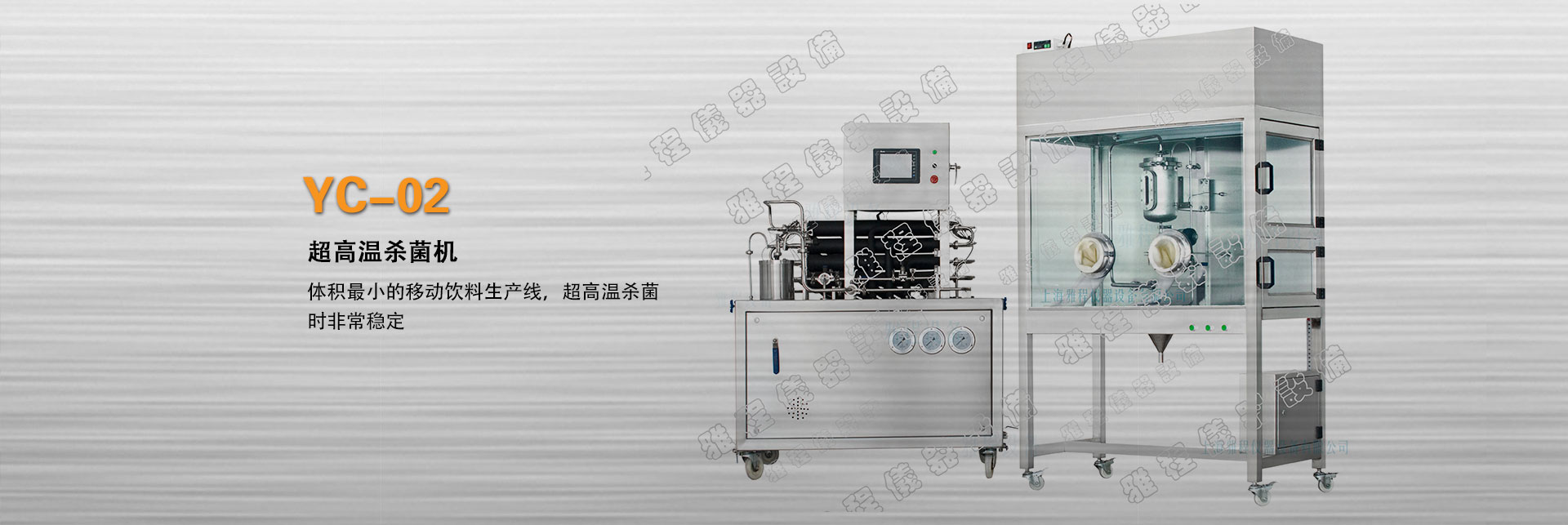 上海雅程YC-02實驗室微型超高溫殺菌機