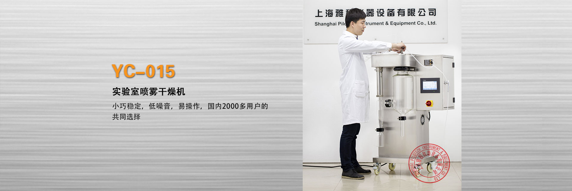 上海雅程YC-015實驗型噴霧干燥機