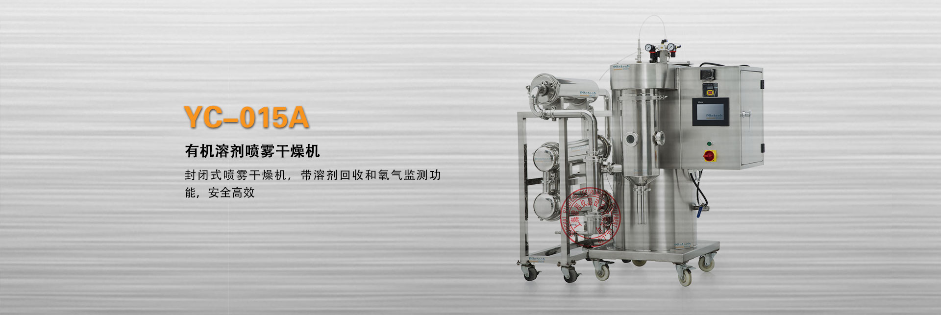 上海雅程YC-015A封閉式有機溶劑噴霧干燥機