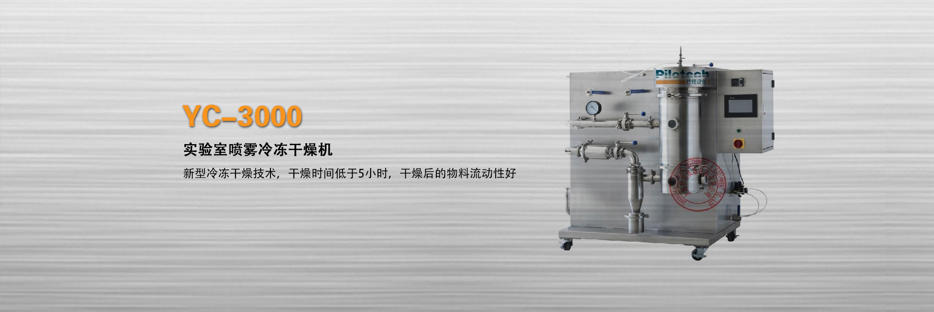 上海雅程YC-3000實驗室噴霧冷凍干燥機