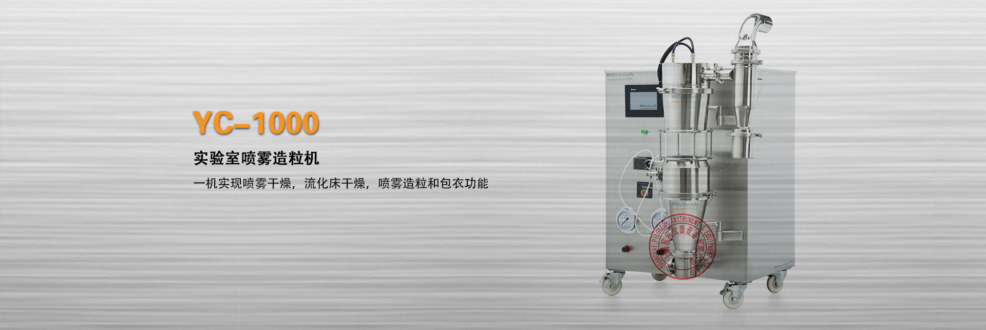 上海雅程實驗室噴霧造粒機