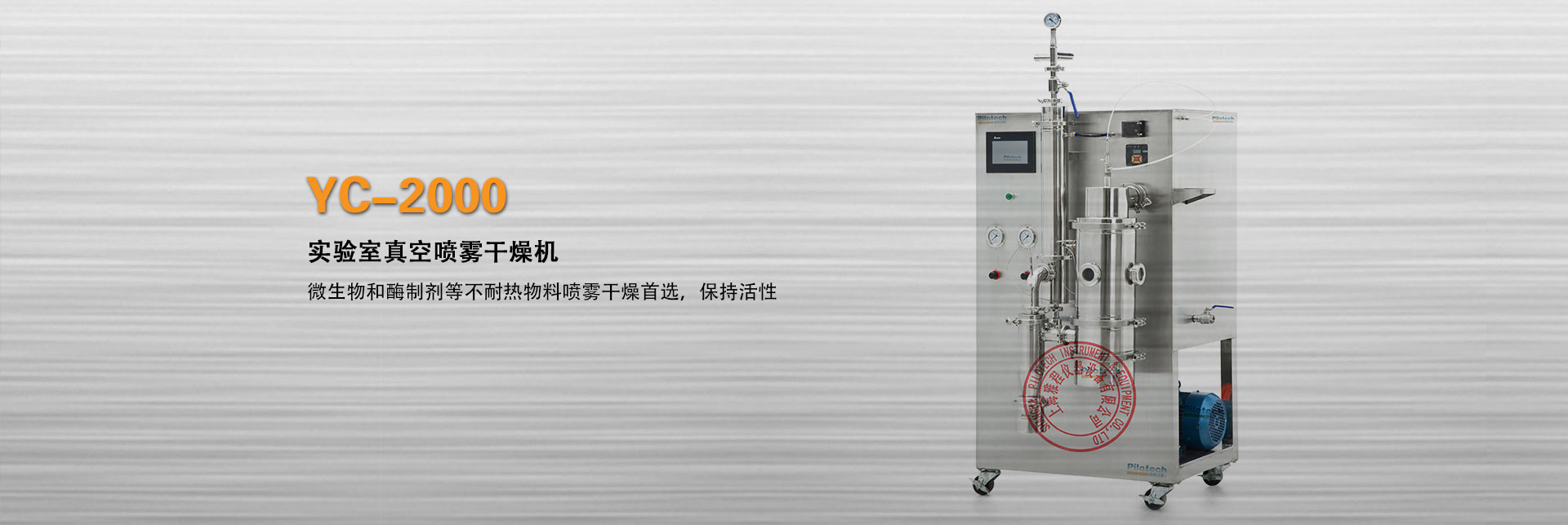 上海雅程實驗室真空噴霧干燥機